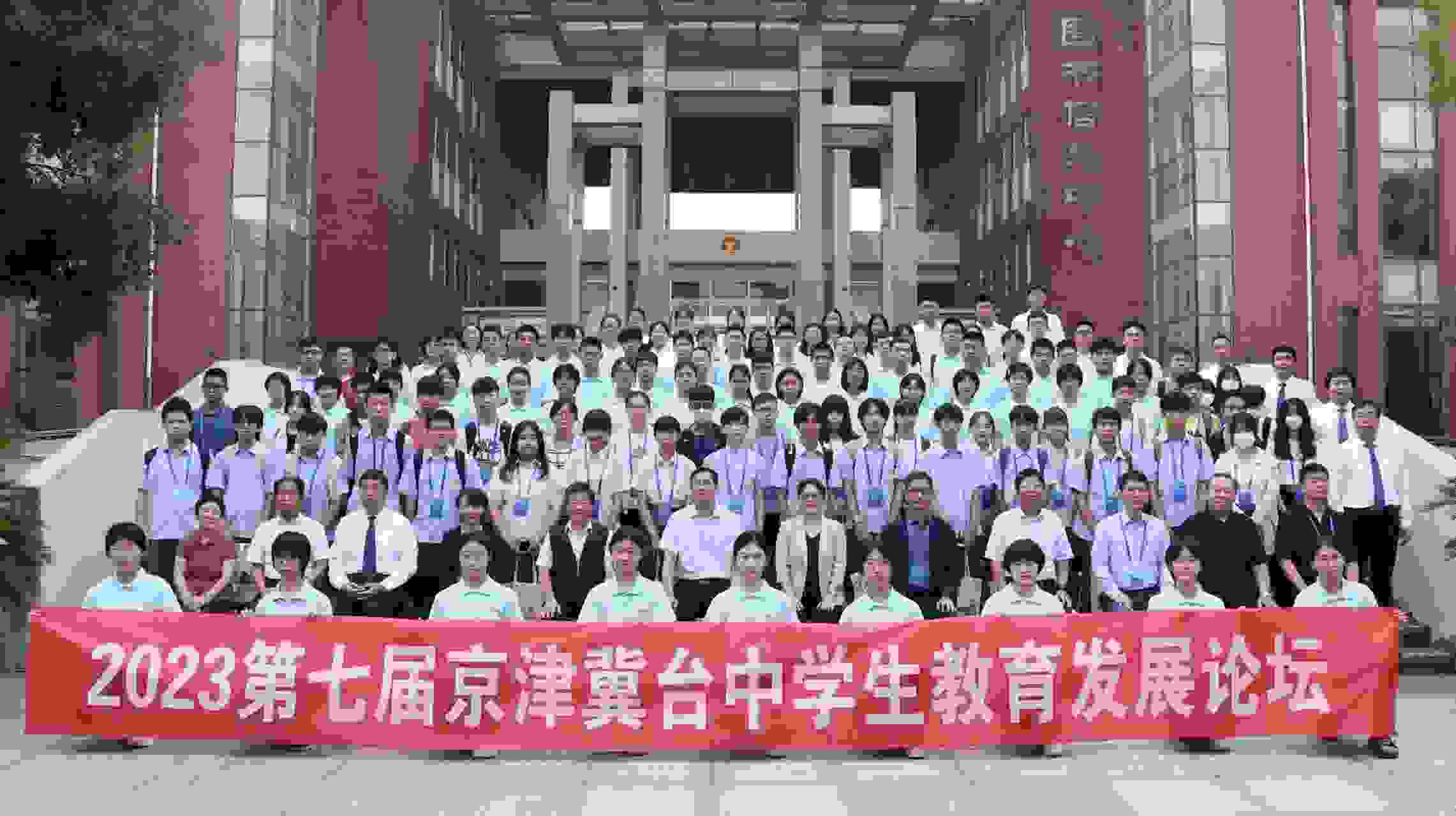 2023（第七届）京津冀台中学生教育发展论坛在河北正定中学隆重启幕